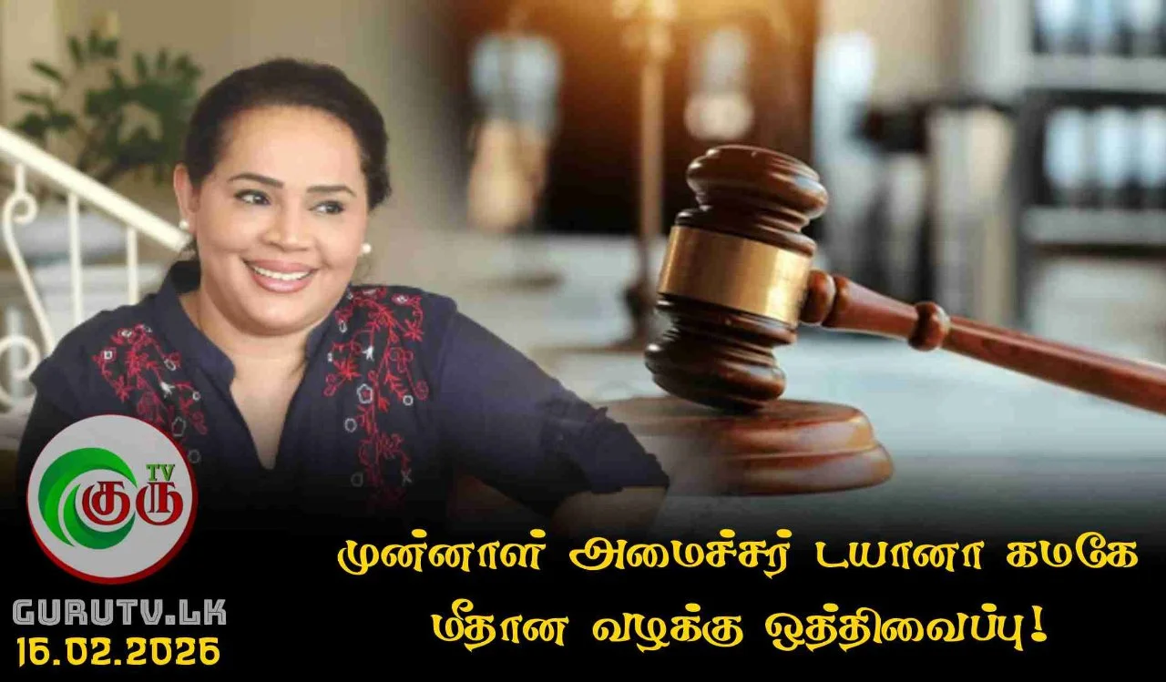 முன்னாள் அமைச்சர் டயானா கமகே மீதான வழக்கு ஒத்திவைப்பு!