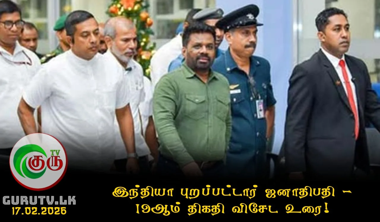 இந்தியா புறப்பட்டார் ஜனாதிபதி; 19 ஆம் திகதி விசேட உரை!