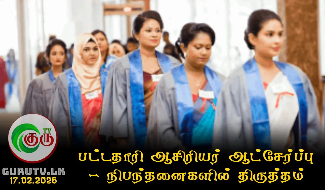 பட்டதாரி ஆசிரியர் ஆட்சேர்ப்பு; நிபந்தனைகளில் திருத்தம்