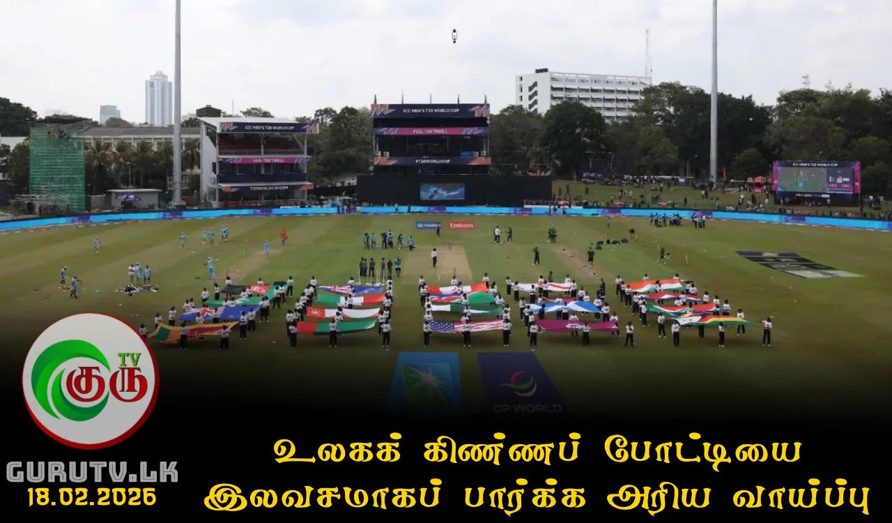 உலகக் கிண்ணப் போட்டியை இலவசமாகப் பார்க்க அரிய வாய்ப்பு