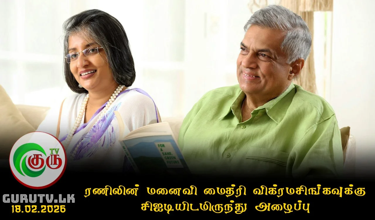 ரணிலின் மனைவி மைத்ரி விக்ரமசிங்கவுக்கு சிஐடியிடமிருந்து அழைப்பு