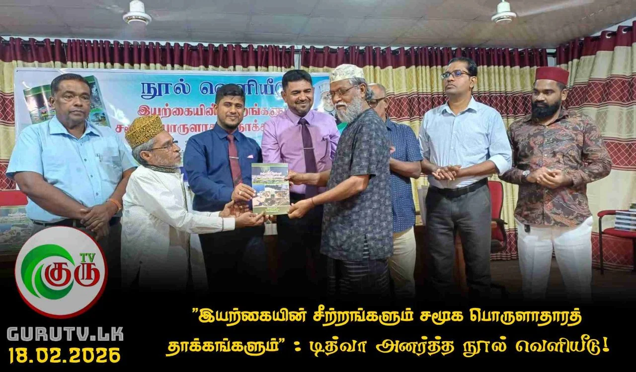 "இயற்கையின் சீற்றங்களும் சமூக பொருளாதாரத் தாக்கங்களும்" : டித்வா அனர்த்த நூல் வெளியீடு!