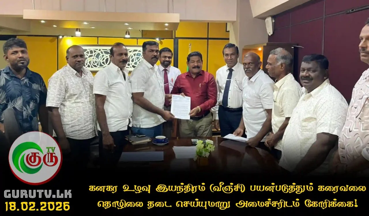 கனகர உழவு இயந்திரம் (வீஞ்சி) பயன்படுத்தும் கரைவலை தொழிலை தடை செய்யுமாறு அமைச்சரிடம் கோரிக்கை!
