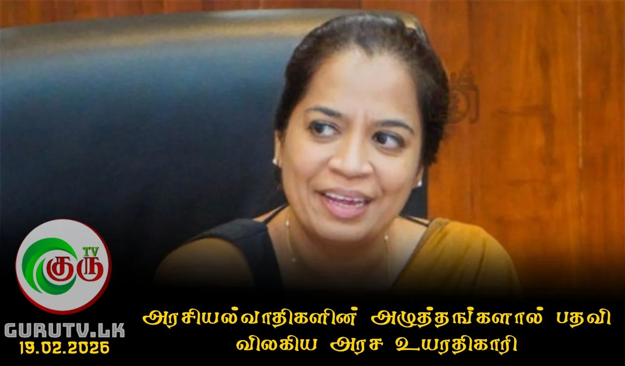 அரசியல்வாதிகளின் அழுத்தங்களால் பதவி விலகிய அரச உயரதிகாரி