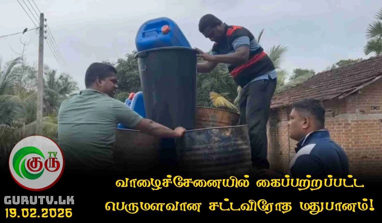 வாழைச்சேனையில் கைப்பற்றப்பட்ட பெருமளவான சட்டவிரோத மதுபானம்!