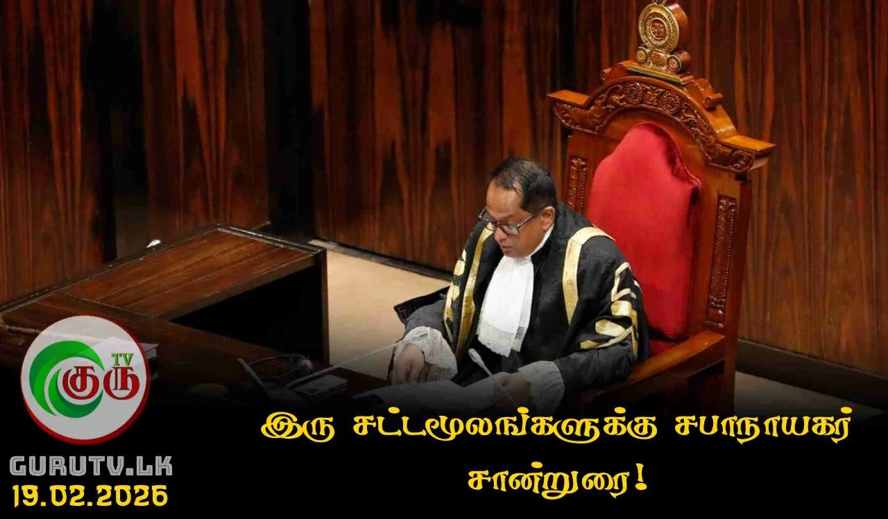 இரு சட்டமூலங்களுக்கு சபாநாயகர் சான்றுரை!