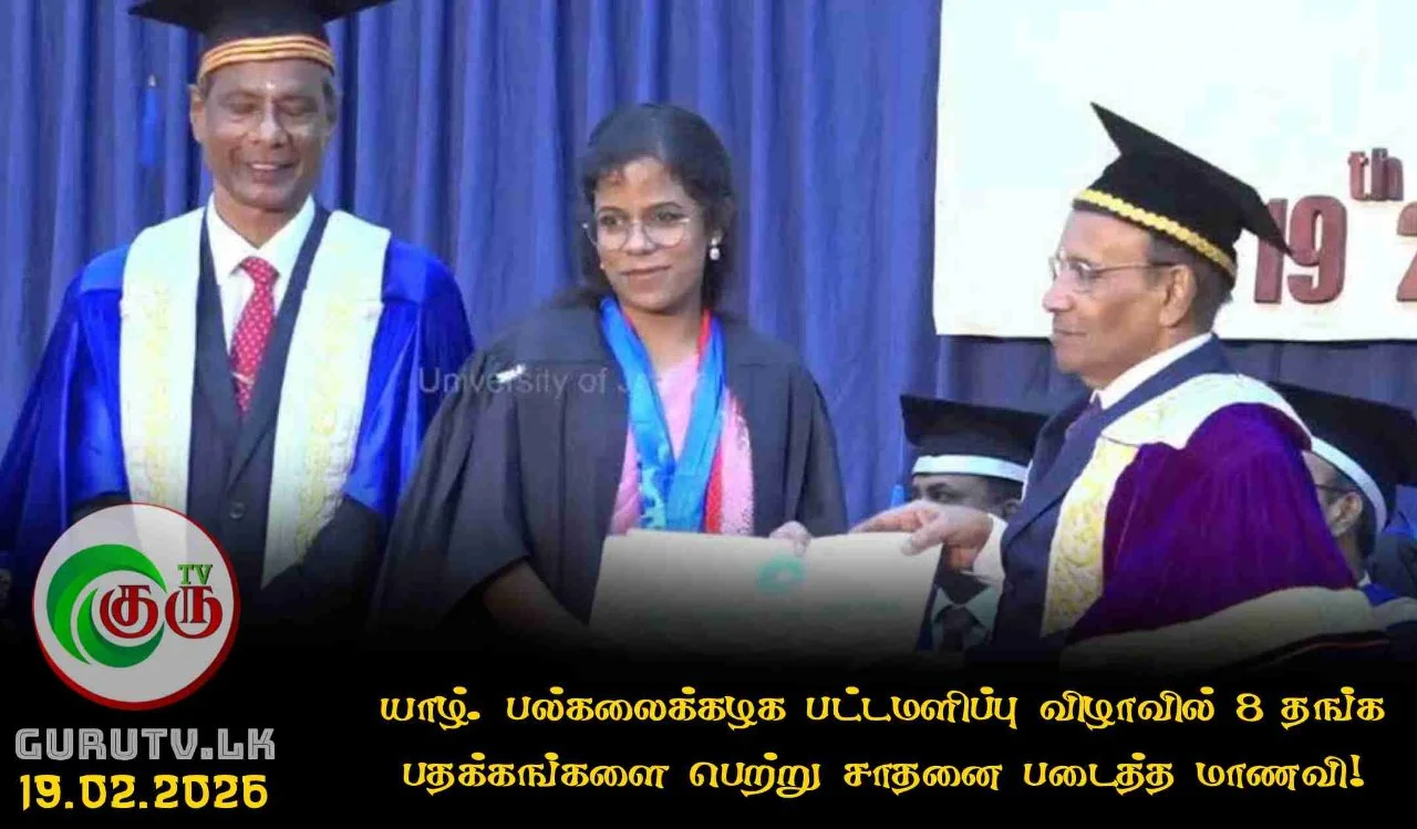 யாழ். பல்கலைக்கழக பட்டமளிப்பு விழாவில் 8 தங்க பதக்கங்களை பெற்று சாதனை படைத்த மாணவி!