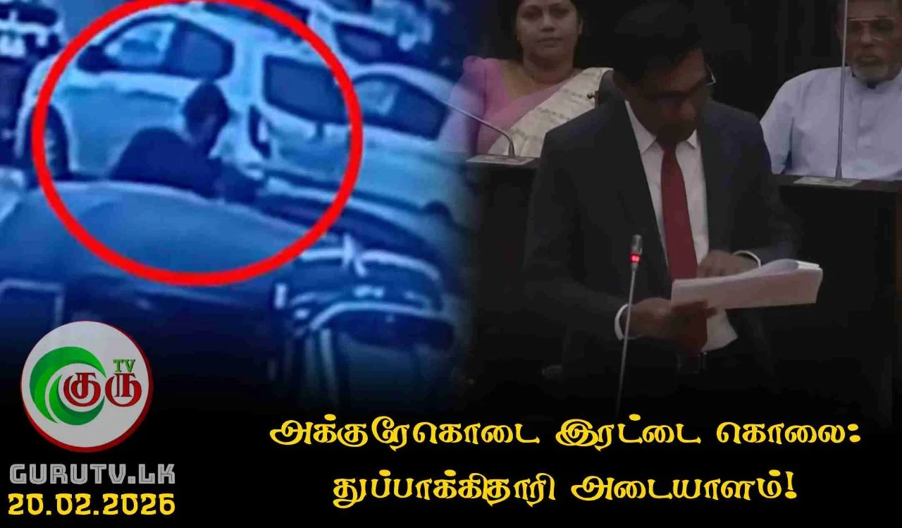 அக்குரேகொடை இரட்டை கொலை: துப்பாக்கிதாரி அடையாளம்!