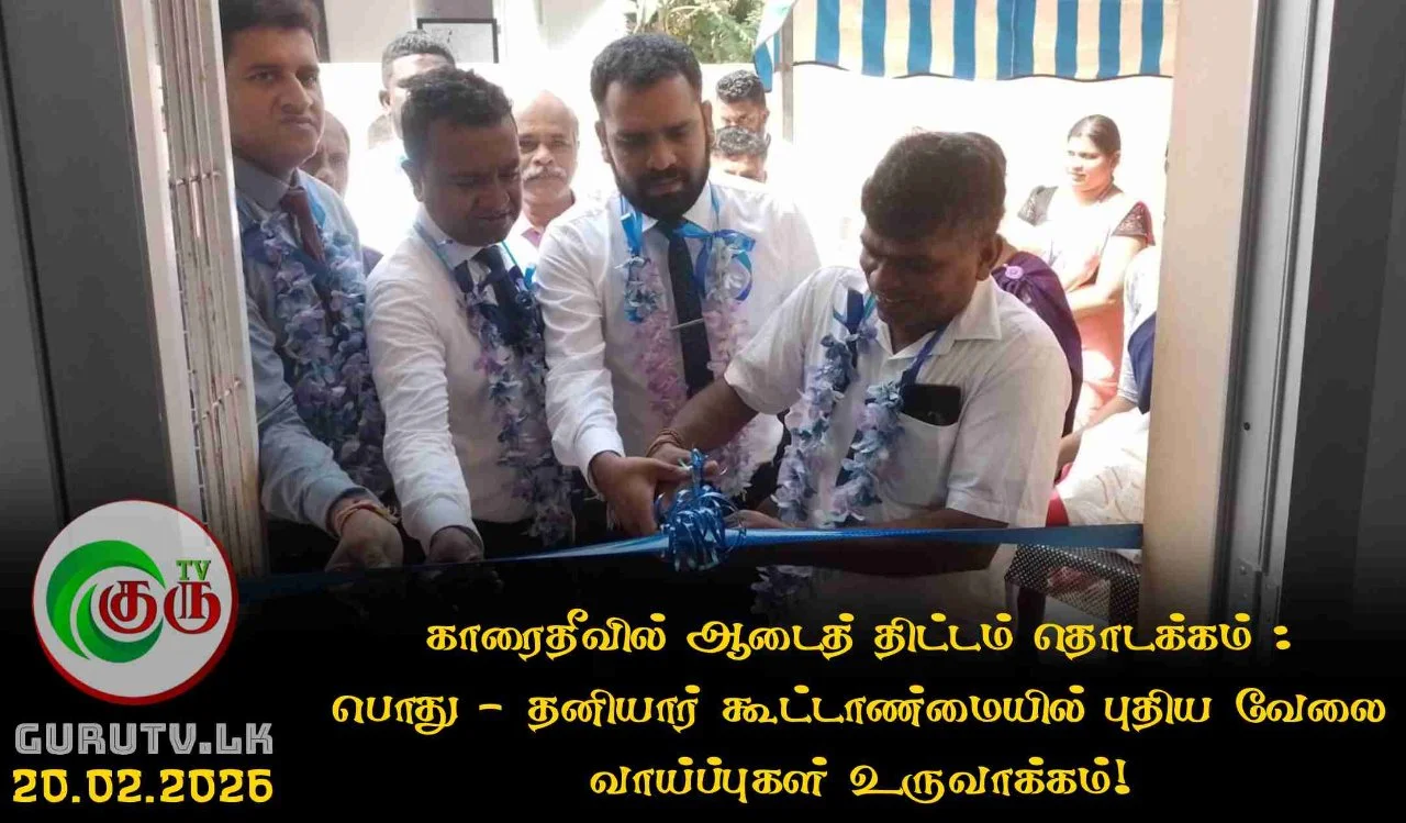 காரைதீவில் ஆடைத் திட்டம் தொடக்கம் : பொது–தனியார் கூட்டாண்மையில் புதிய வேலை வாய்ப்புகள் உருவாக்கம்!