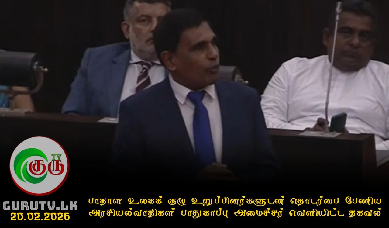 பாதாள உலகக் குழு உறுப்பினர்களுடன் தொடர்பை பேணிய அரசியல்வாதிகள்; பாதுகாப்பு அமைச்சர் வெளியிட்ட தகவல்