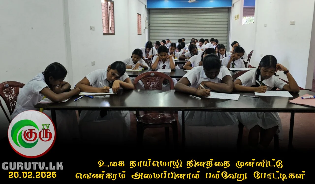 உலக தாய்மொழி தினத்தை முன்னிட்டு வெண்கரம் அமைப்பினால் பல்வேறு போட்டிகள்!