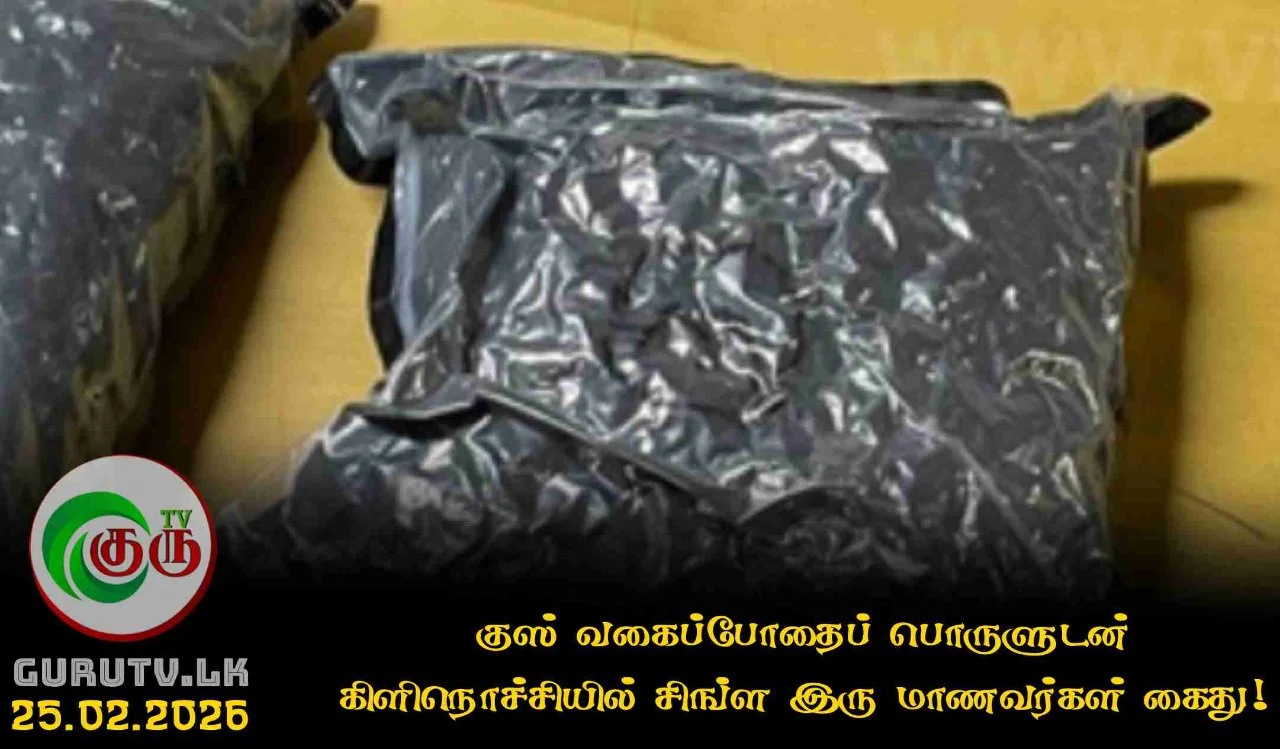 குஸ் வகைப்போதைப் பொருளுடன் கிளிநொச்சியில் சிங்ள இரு மாணவர்கள் கைது!