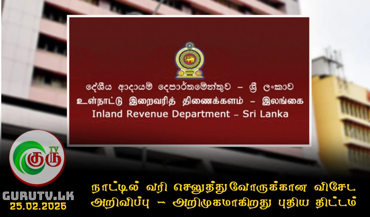 நாட்டில் வரி செலுத்துவோருக்கான விசேட அறிவிப்பு - அறிமுகமாகிறது புதிய திட்டம்