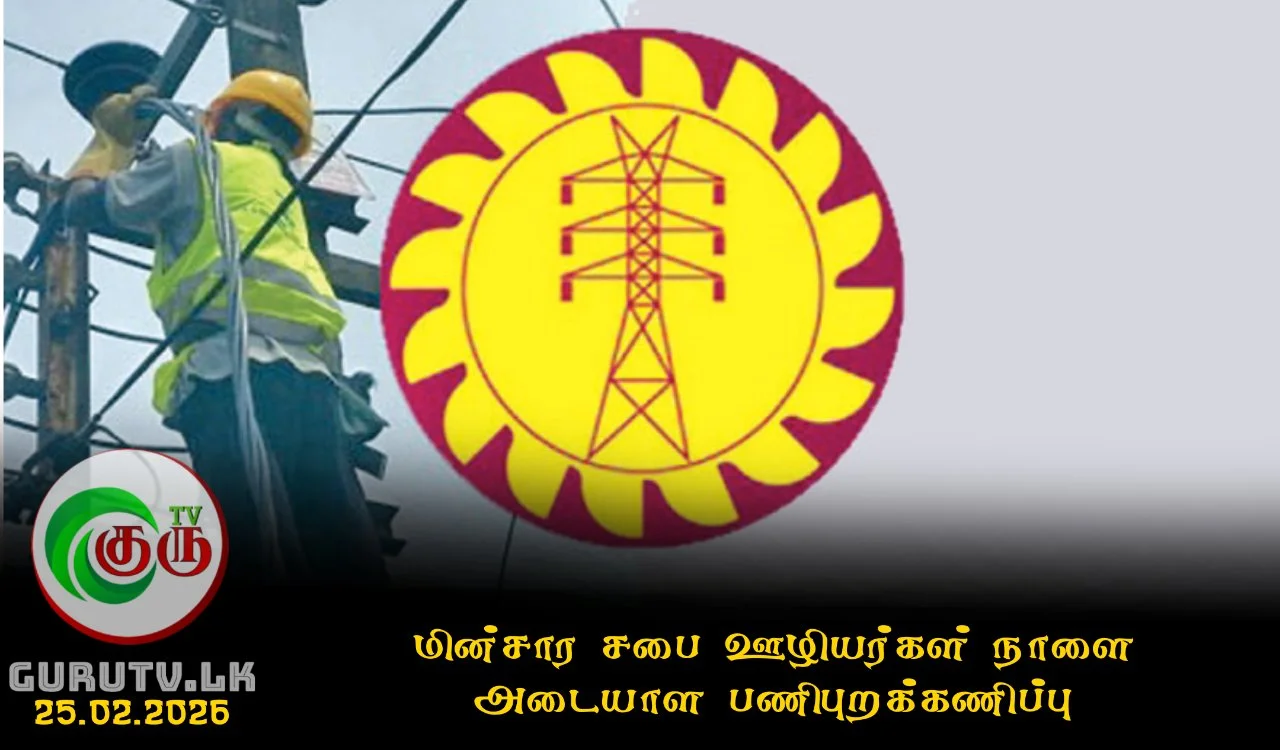 மின்சார சபை ஊழியர்கள் நாளை அடையாள பணிபுறக்கணிப்பு