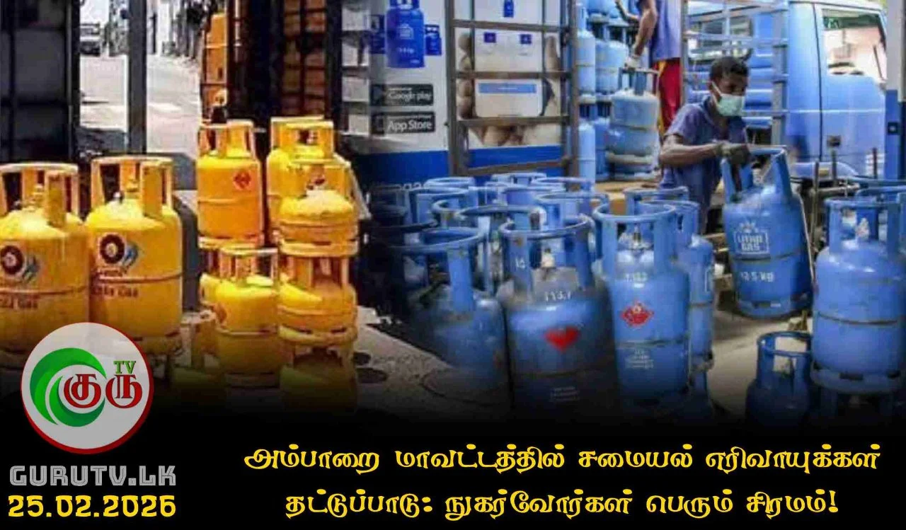அம்பாறை மாவட்டத்தில் சமையல் எரிவாயுக்கள் தட்டுப்பாடு: நுகர்வோர்கள் பெரும் சிரமம்!