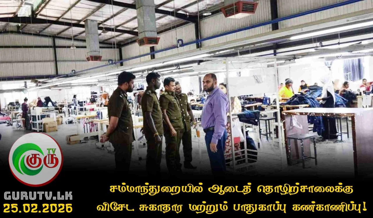 சம்மாந்துறையில் ஆடைத் தொழிற்சாலைக்கு விசேட சுகாதார மற்றும் பாதுகாப்பு கண்காணிப்பு!