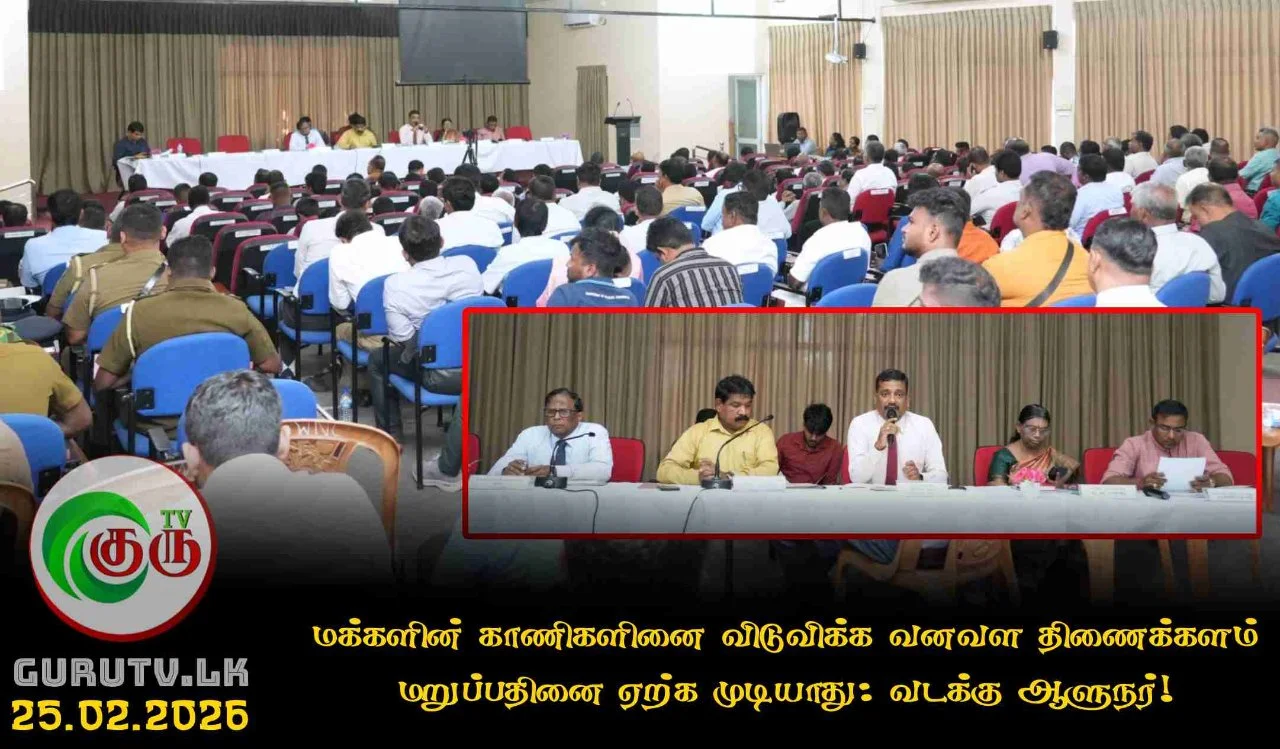 மக்களின் காணிகளினை விடுவிக்க வனவள திணைக்களம் மறுப்பதினை ஏற்க முடியாது: வடக்கு ஆளுநர்!