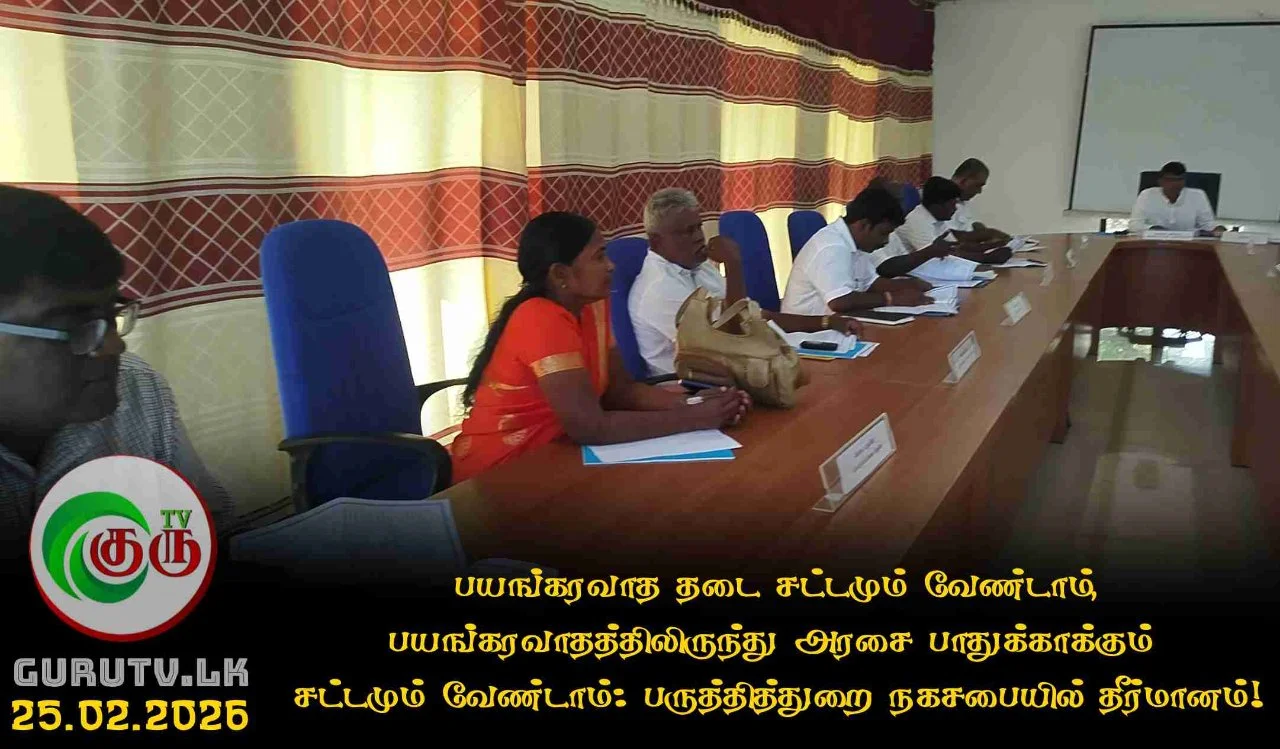 பயங்கரவாத தடை சட்டமும் வேண்டாம், பயங்கரவாதத்திலிருந்து அரசை பாதுக்காக்கும்  சட்டமும் வேண்டாம்: பருத்தித்துறை நகசபையில் தீர்மானம்!