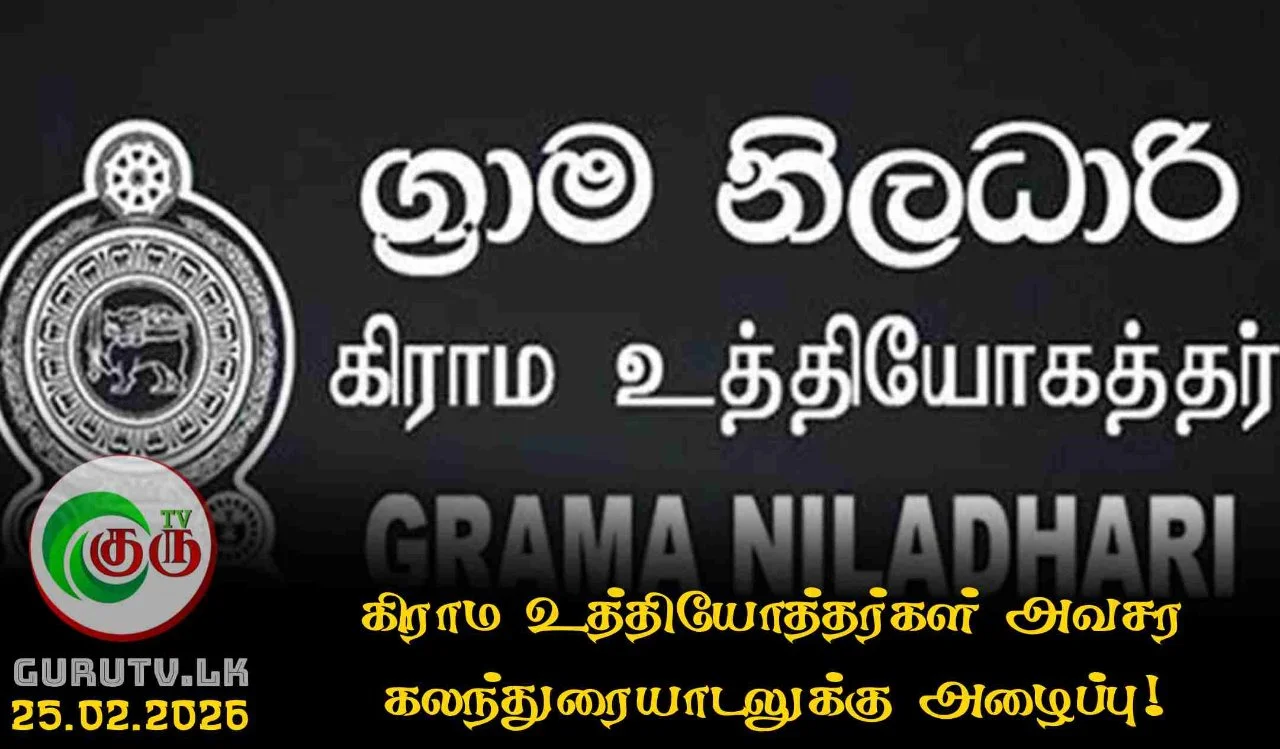கிராம உத்தியோத்தர்கள் அவசர கலந்துரையாடலுக்கு அழைப்பு!
