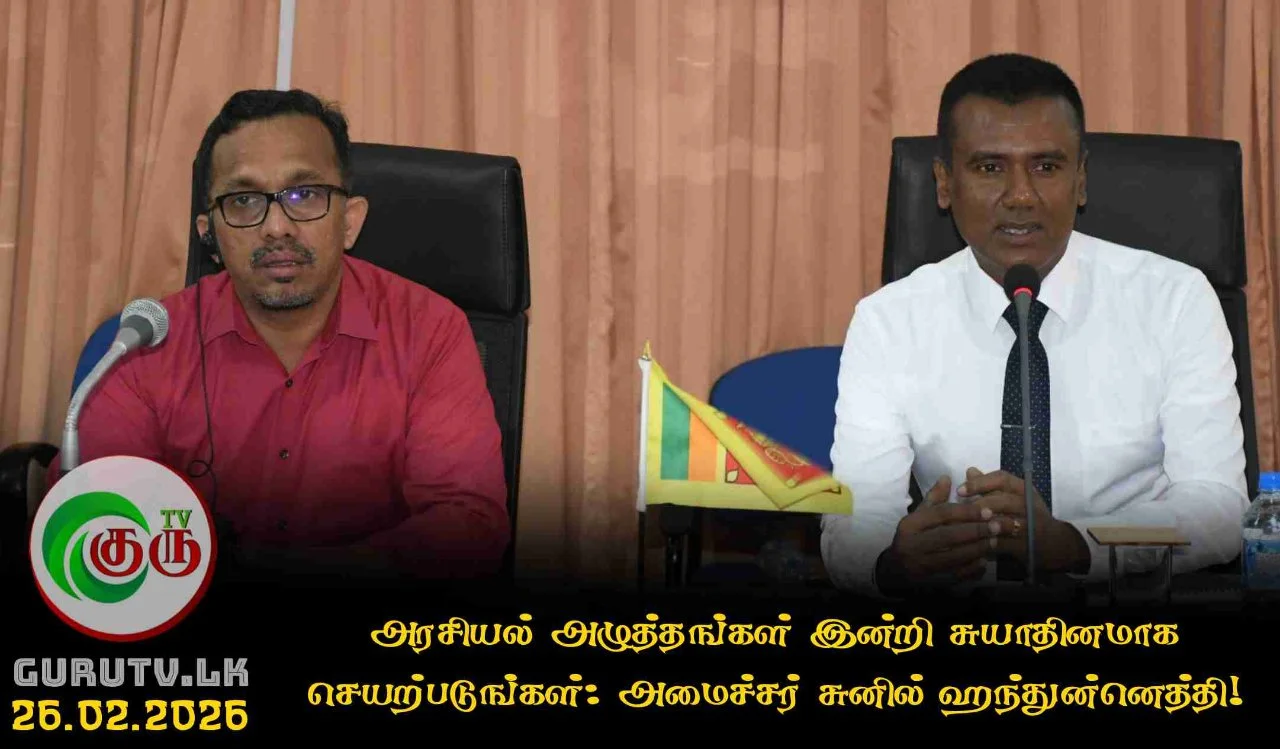 அரசியல் அழுத்தங்கள் இன்றி சுயாதினமாக செயற்படுங்கள்: அமைச்சர் சுனில் ஹந்துன்னெத்தி!