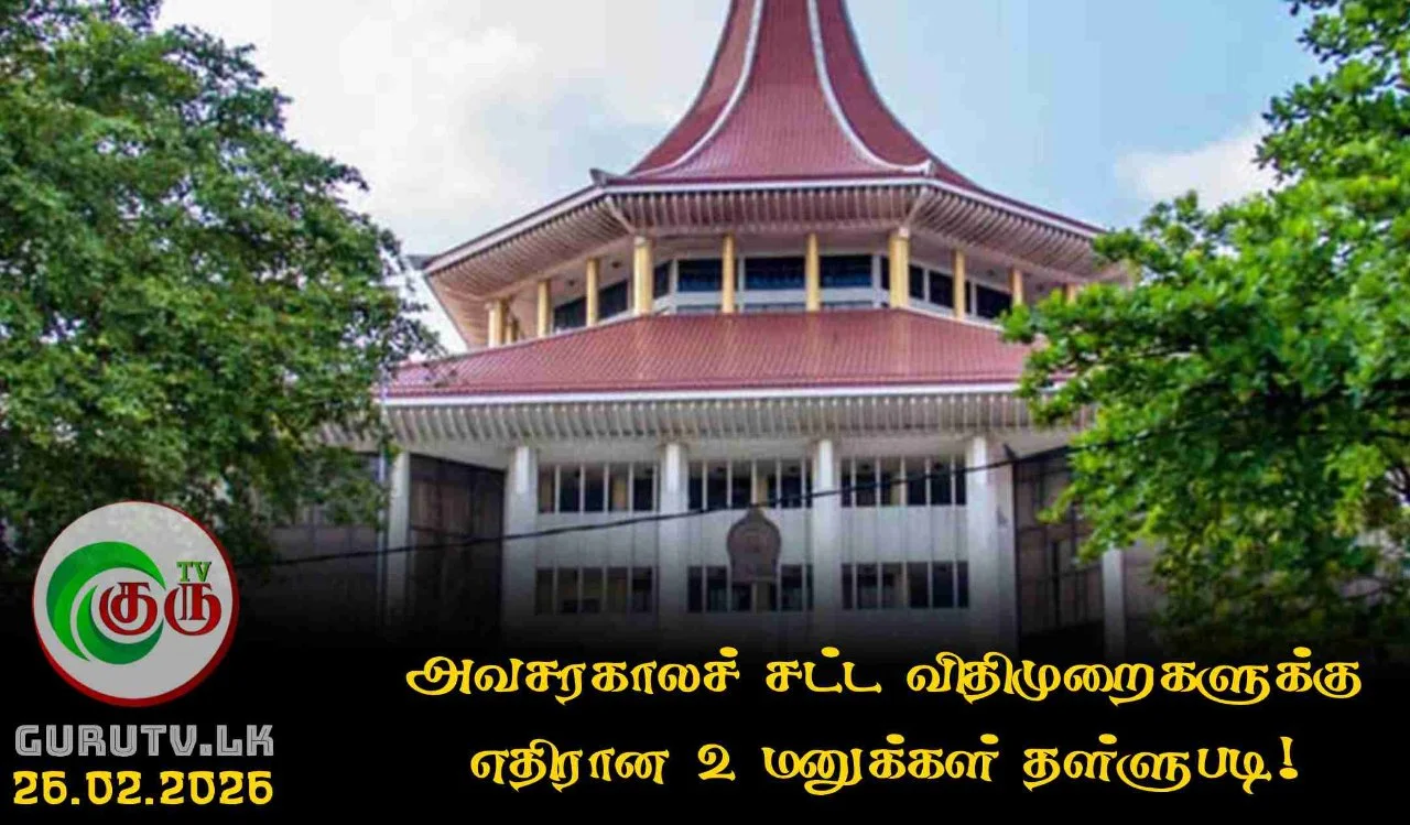 அவசரகாலச் சட்ட விதிமுறைகளுக்கு எதிரான 2 மனுக்கள் தள்ளுபடி!