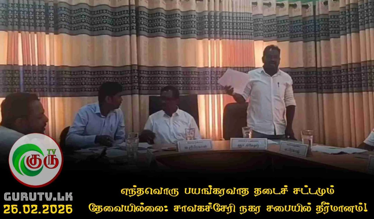 எந்தவொரு பயங்கரவாத தடைச் சட்டமும் தேவையில்லை: சாவகச்சேரி நகர சபையில் தீர்மானம்!