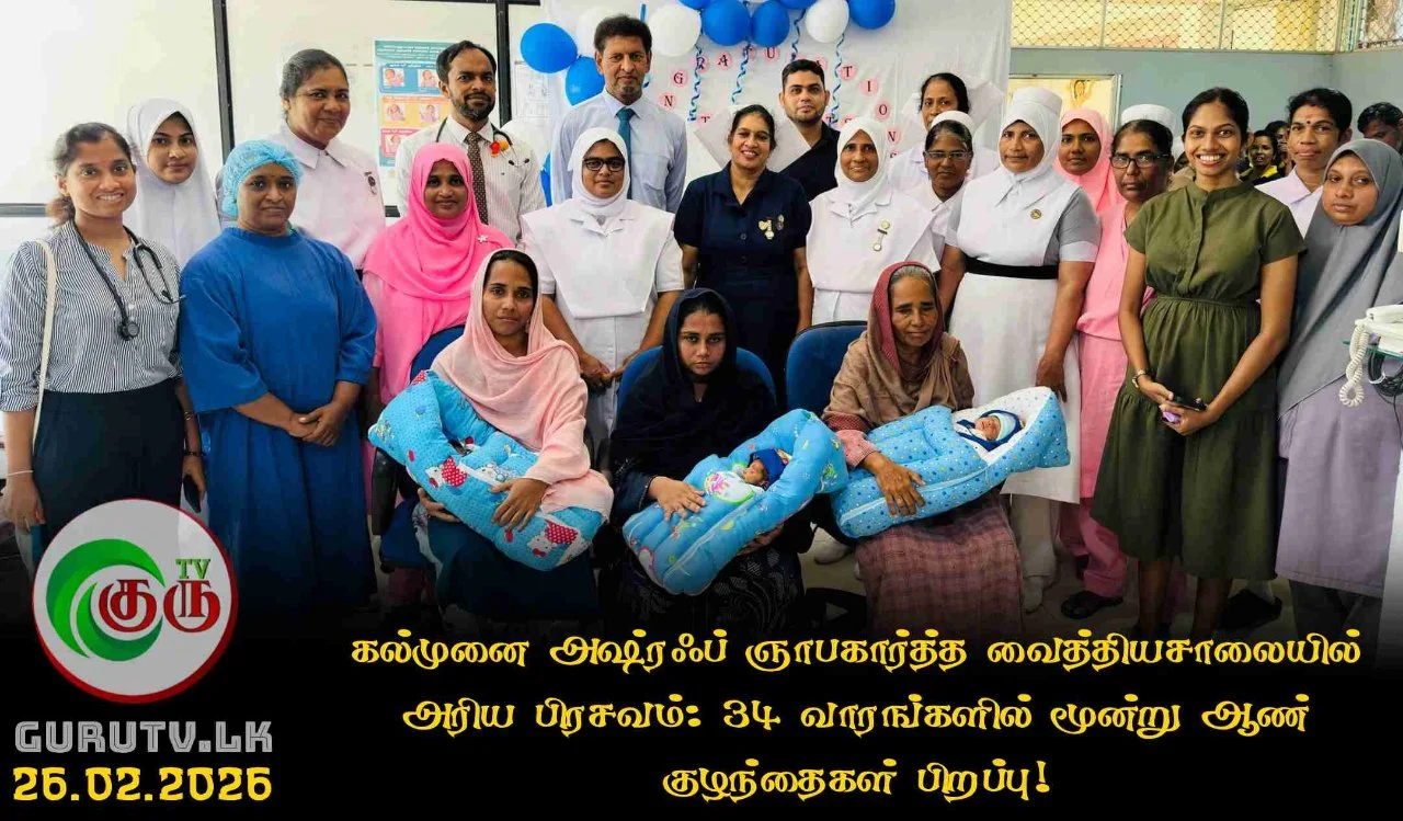 கல்முனை அஷ்ரஃப் ஞாபகார்த்த வைத்தியசாலையில் அரிய பிரசவம்: 34 வாரங்களில் மூன்று ஆண் குழந்தைகள் பிறப்பு!