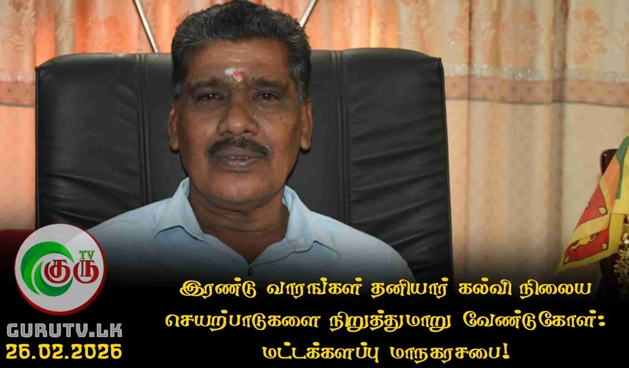 இரண்டு வாரங்கள் தனியார் கல்வி நிலைய செயற்பாடுகளை நிறுத்துமாறு வேண்டுகோள்: மட்டக்களப்பு மாநகரசபை!