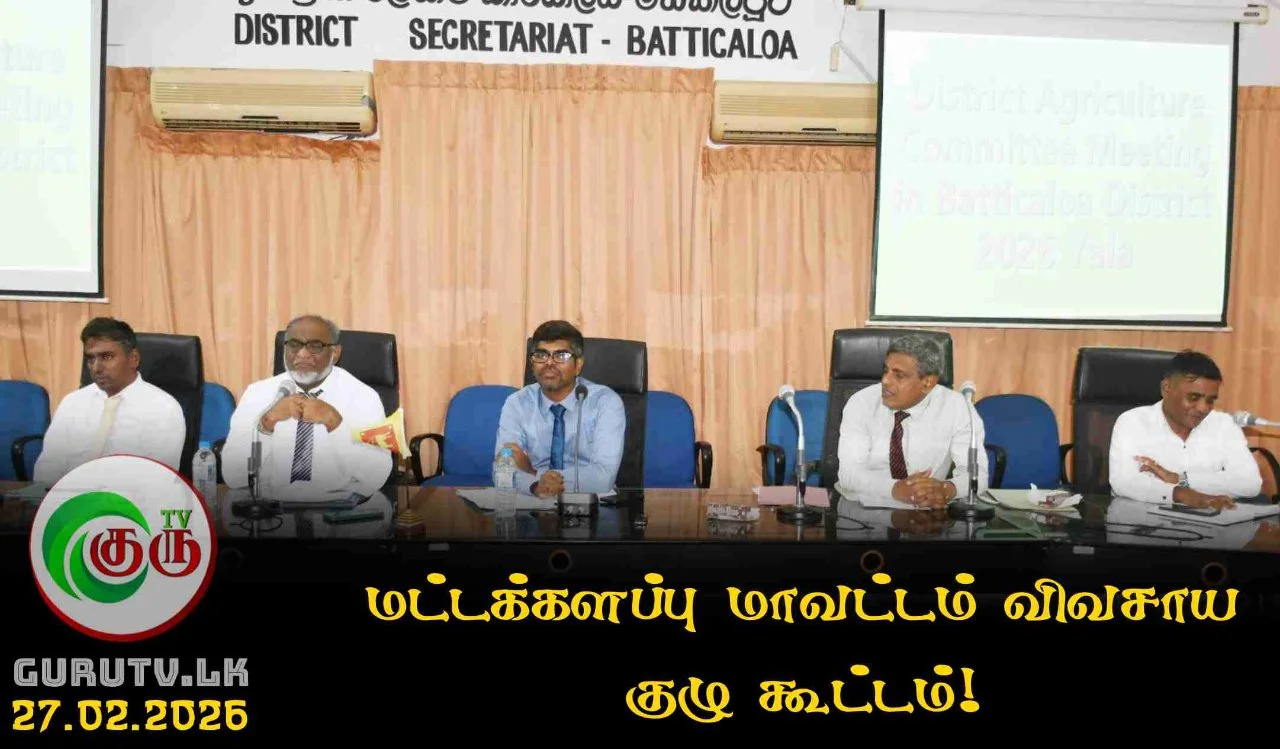 மட்டக்களப்பு மாவட்டம் விவசாய குழு கூட்டம்!