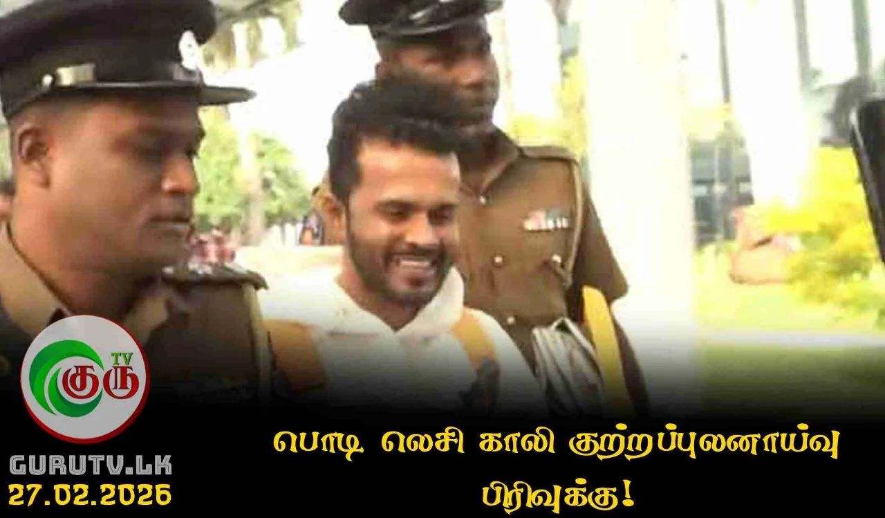 பொடி லெசி காலி குற்றப்புலனாய்வு பிரிவுக்கு!