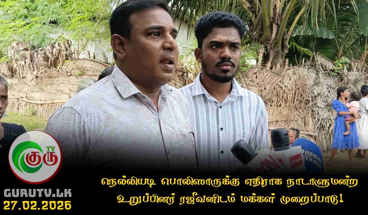நெல்லியடி பொலிஸாருக்கு எதிராக நாடாளுமன்ற உறுப்பினர் ரஜீவனிடம் மக்கள் முறைப்பாடு!