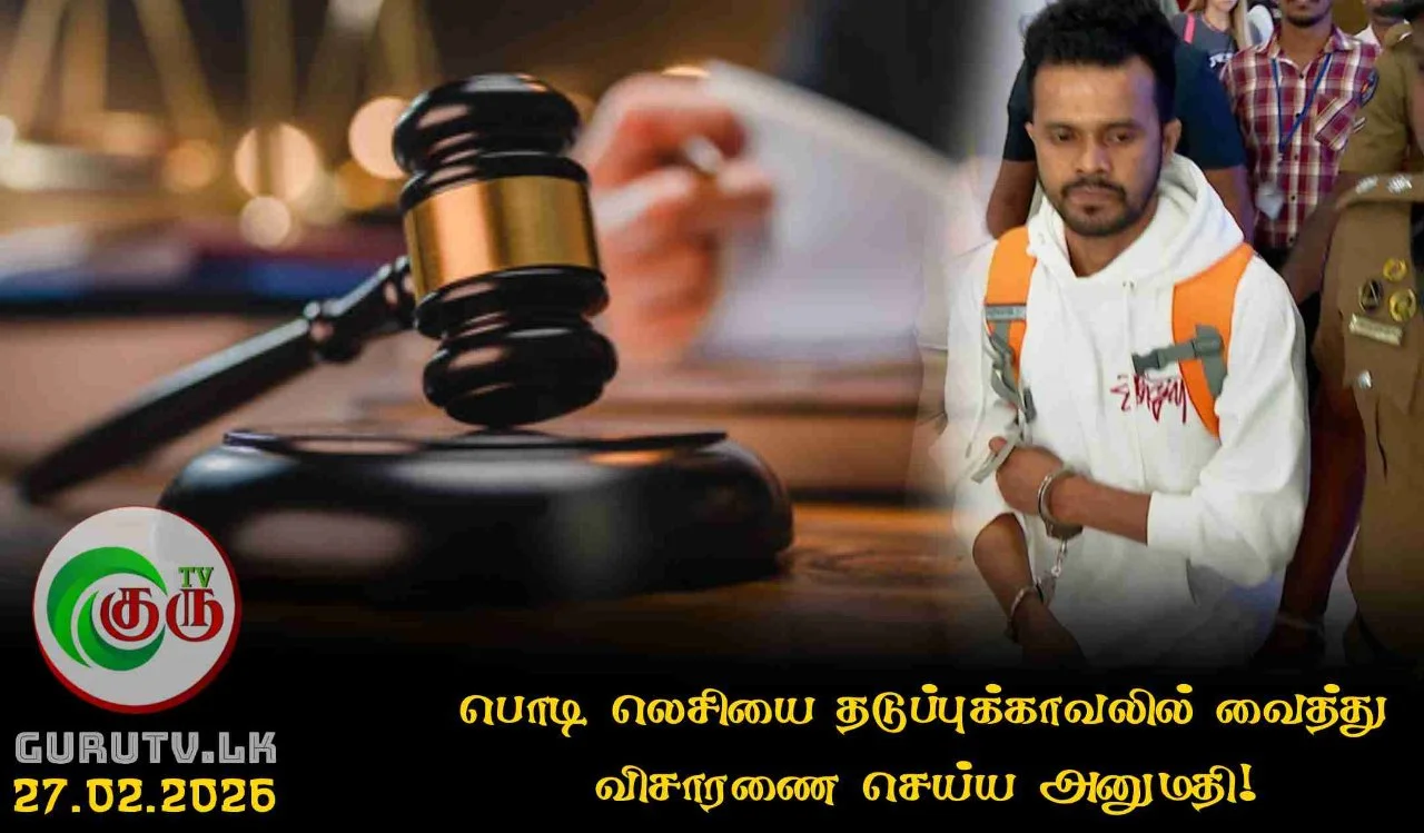 பொடி லெசியை தடுப்புக்காவலில் வைத்து விசாரணை செய்ய அனுமதி!