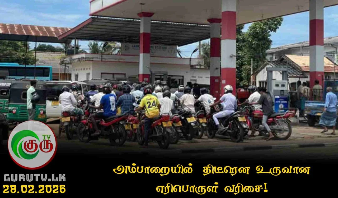 அம்பாறையில்  திடீரென உருவான எரிபொருள் வரிசை!