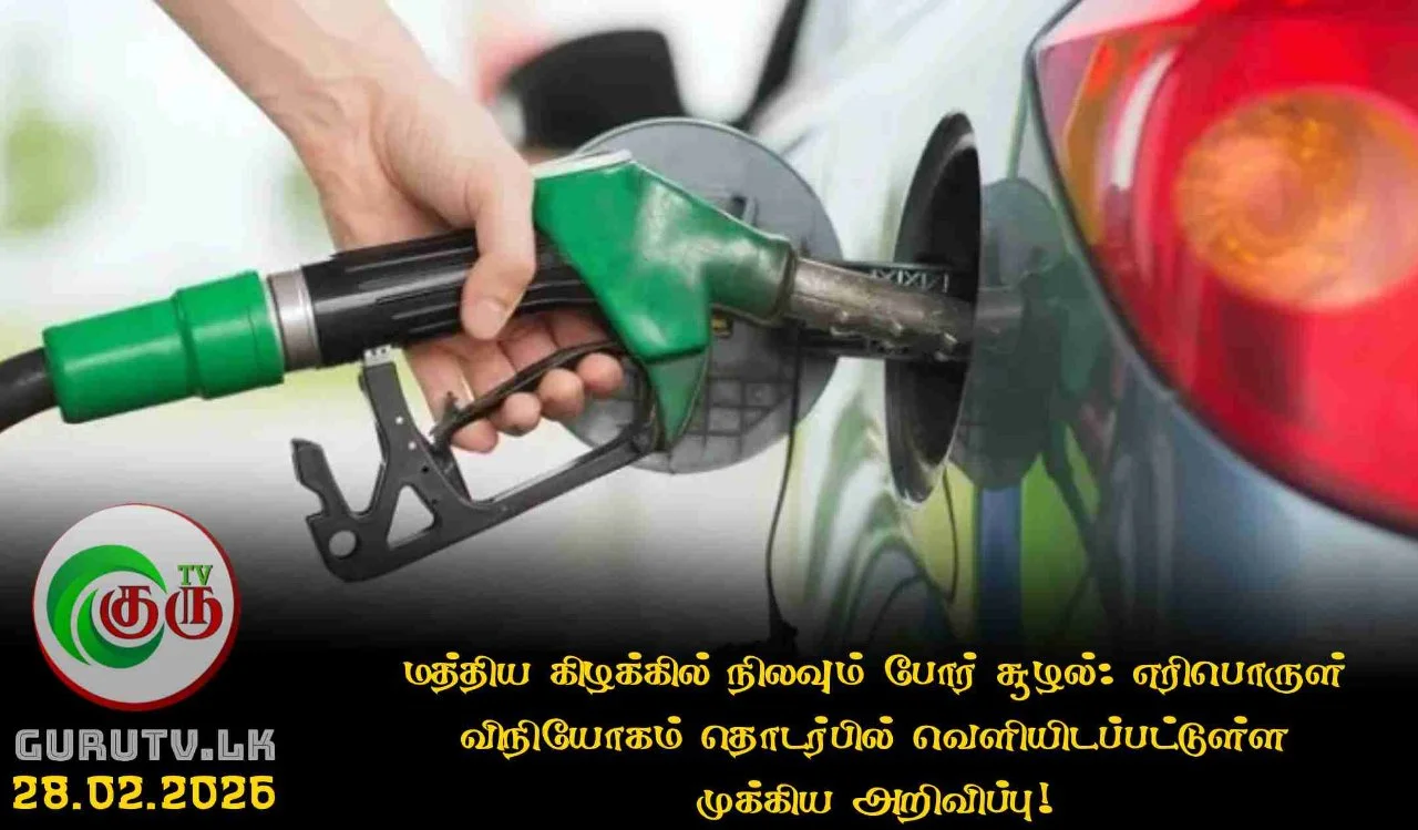 மத்திய கிழக்கில் நிலவும் போர் சூழல்: எரிபொருள் விநியோகம் தொடர்பில் வெளியிடப்பட்டுள்ள முக்கிய அறிவிப்பு!