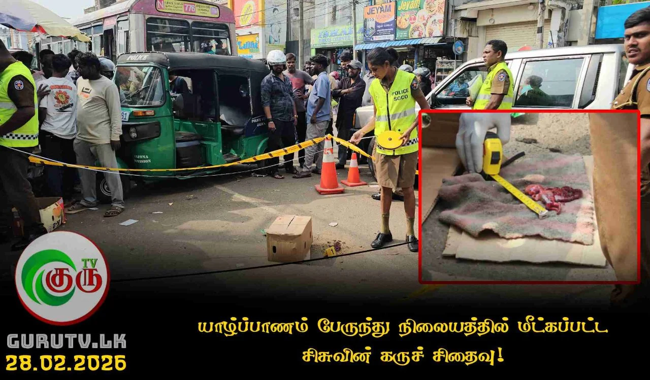 யாழ்ப்பாணம் பேருந்து நிலையத்தில் மீட்கப்பட்ட சிசுவின் கருச் சிதைவு!