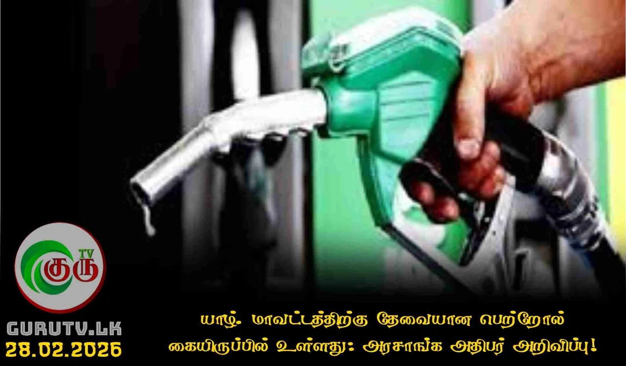 யாழ். மாவட்டத்திற்கு தேவையான பெற்றோல் கையிருப்பில் உள்ளது: அரசாங்க அதிபர் அறிவிப்பு!