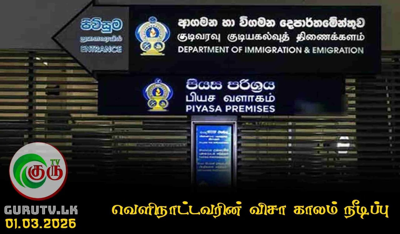 வெளிநாட்டவரின் விசா காலம் நீடிப்பு