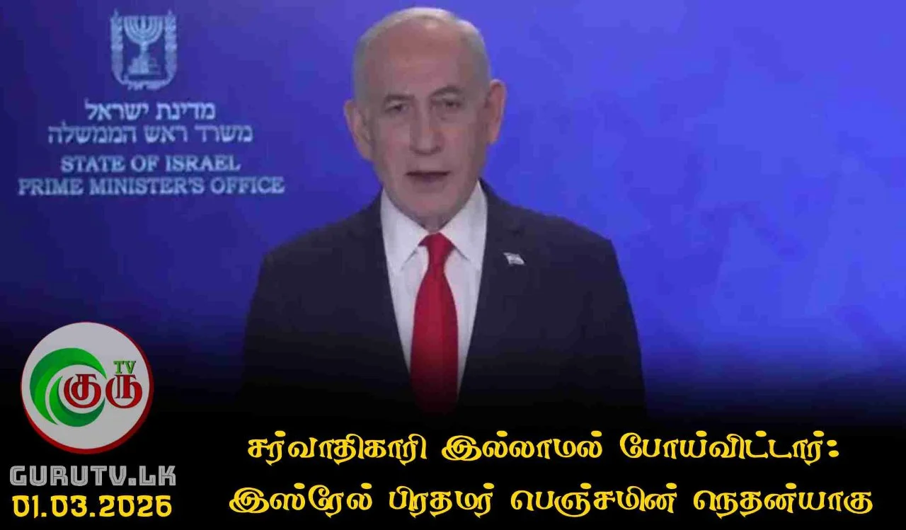 சர்வாதிகாரி இல்லாமல் போய்விட்டார்:  இஸ்ரேல் பிரதமர் பெஞ்சமின் நெதன்யாகு