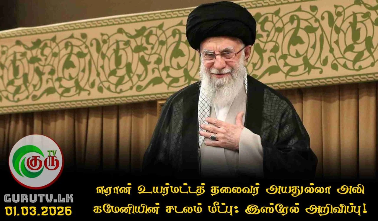 ஈரான் உயர்மட்டத் தலைவர் அயதுல்லா அலி கமேனியின் சடலம் மீட்பு: இஸ்ரேல் அறிவிப்பு!