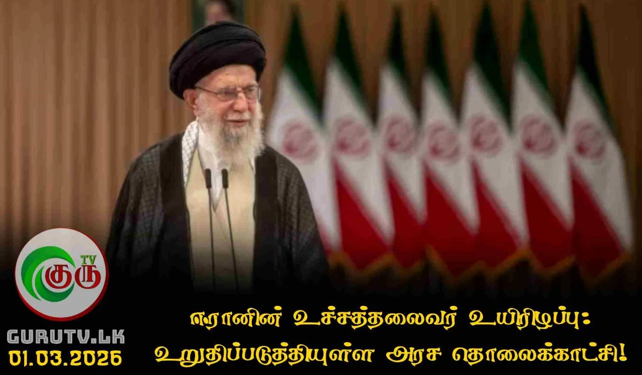 ஈரானின் உச்சத்தலைவர் உயிரிழப்பு: உறுதிப்படுத்தியுள்ள அரச தொலைக்காட்சி!