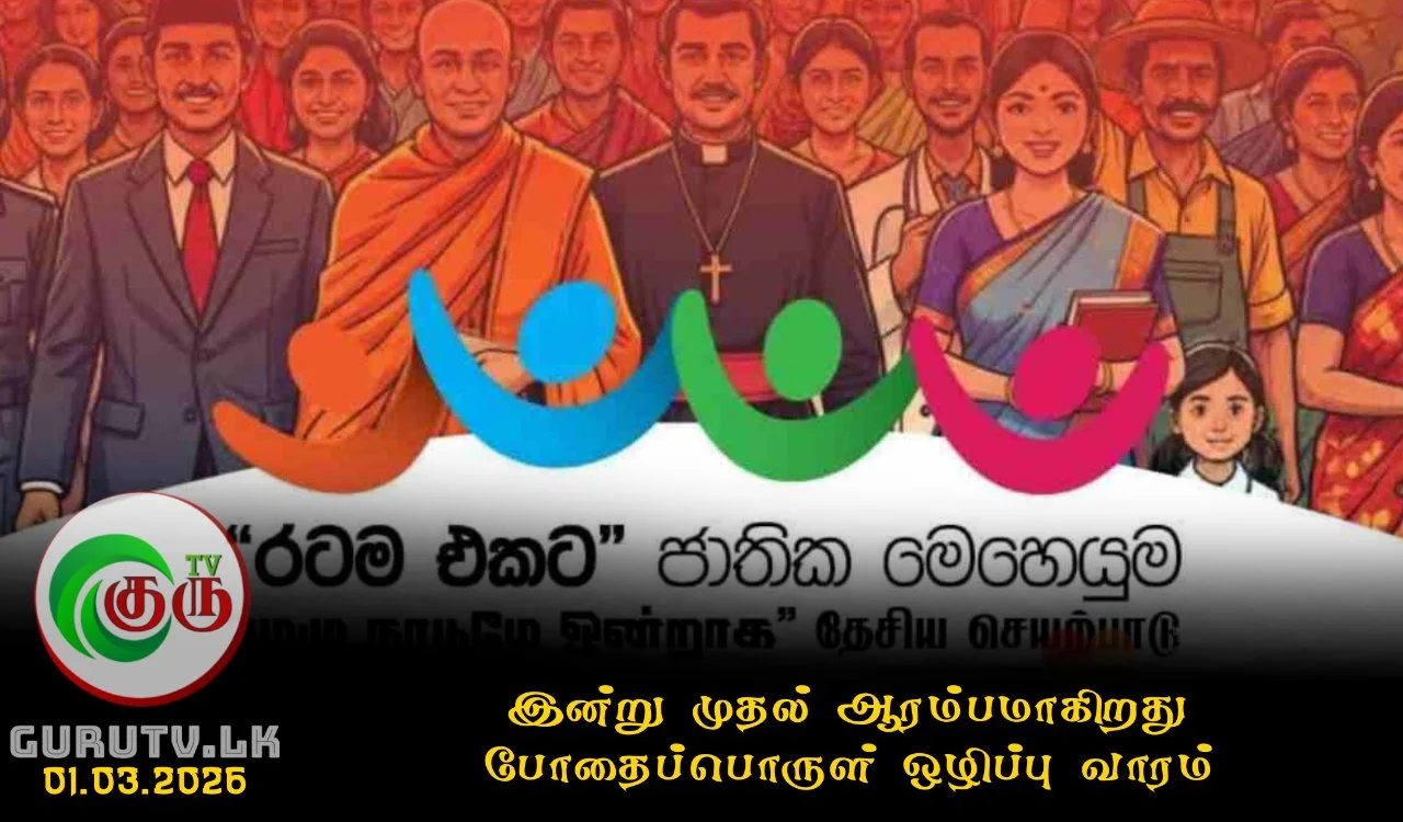 இன்று முதல் ஆரம்பமாகிறது போதைப்பொருள் ஒழிப்பு வாரம்