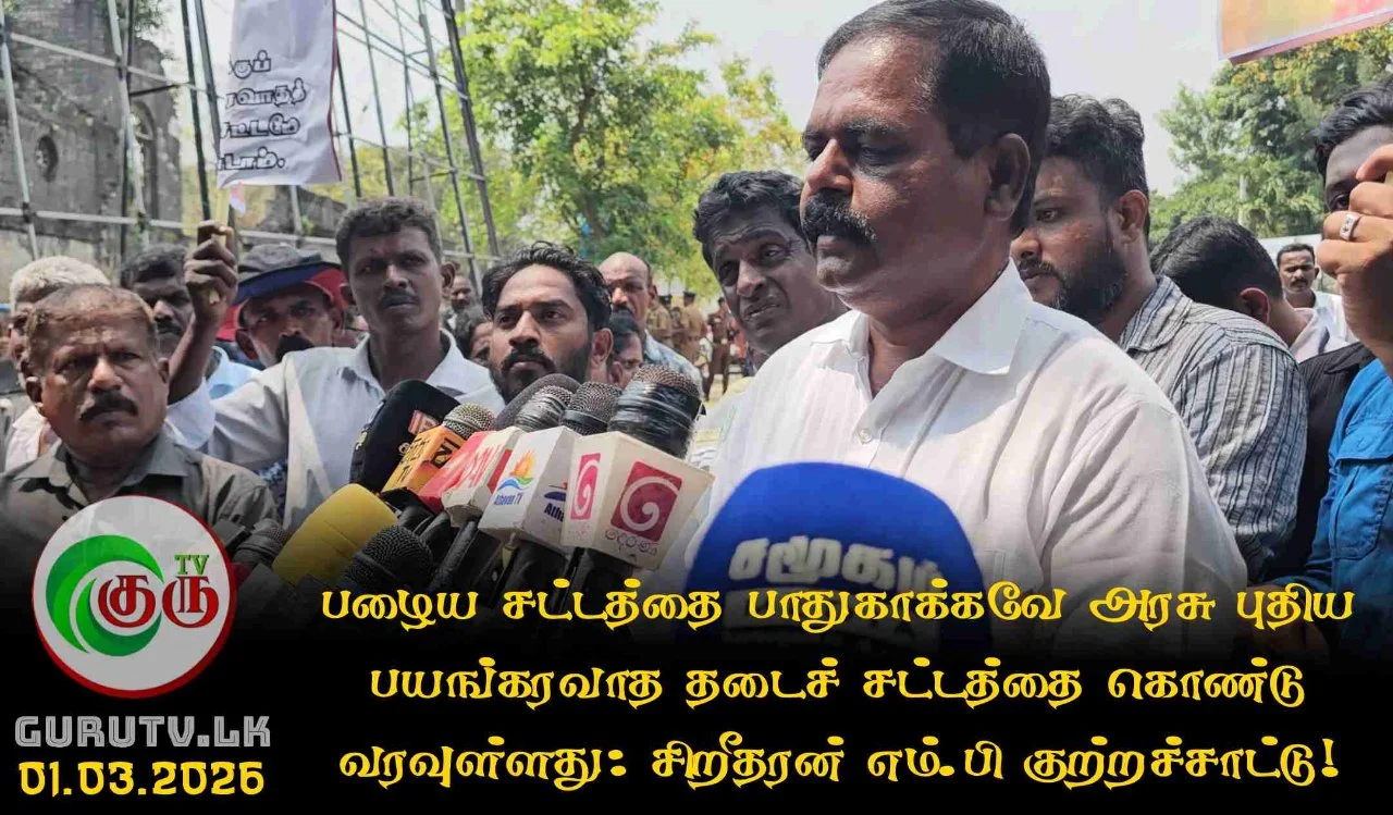 பழைய சட்டத்தை பாதுகாக்கவே அரசு புதிய பயங்கரவாத தடைச் சட்டத்தை கொண்டு வரவுள்ளது: சிறீதரன் எம்.பி குற்றச்சாட்டு!
