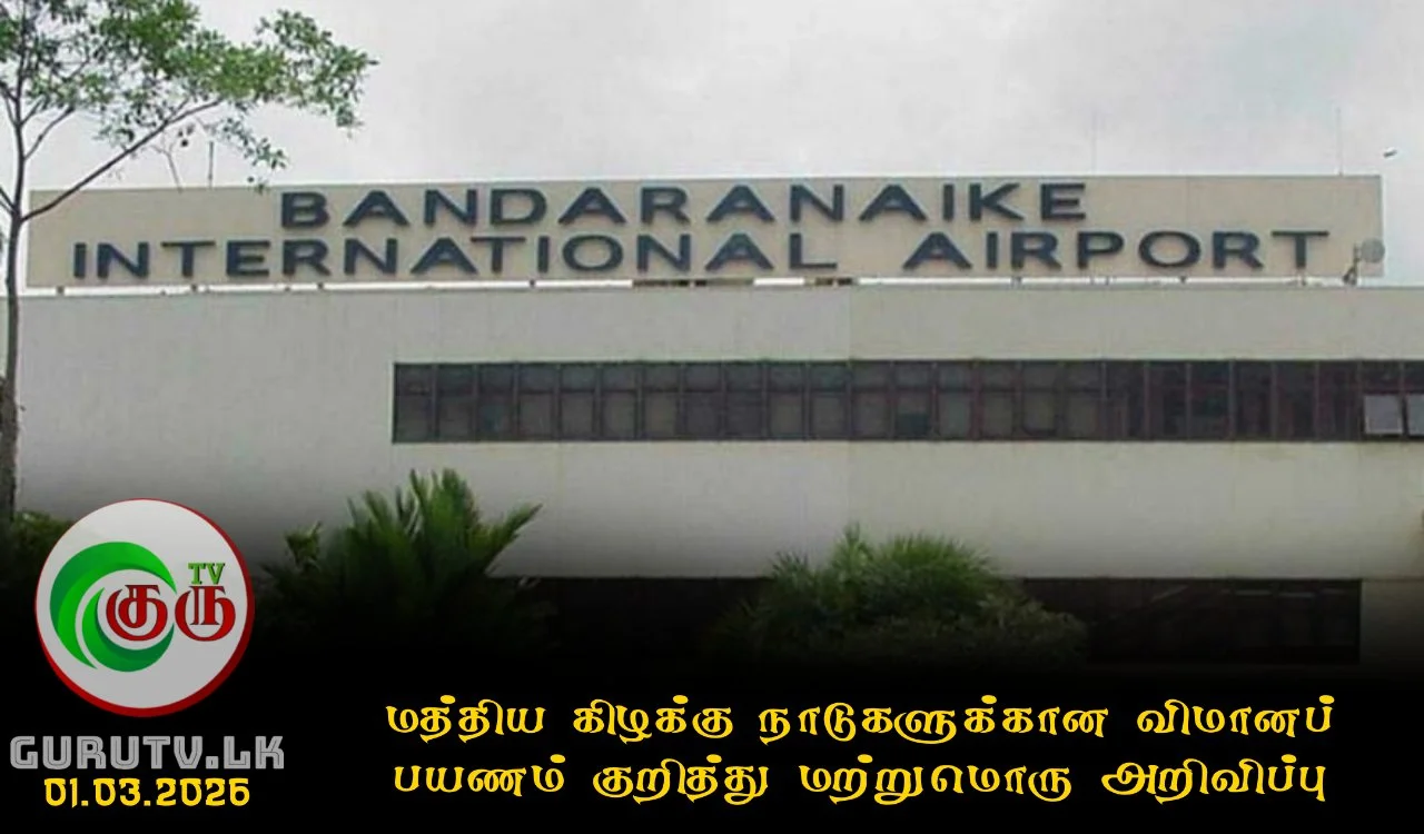 மத்திய கிழக்கு நாடுகளுக்கான விமானப் பயணம் குறித்து மற்றுமொரு அறிவிப்பு