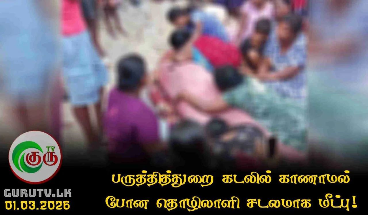 பருத்தித்துறை கடலில் காணாமல் போன தொழிலாளி சடலமாக மீட்பு!