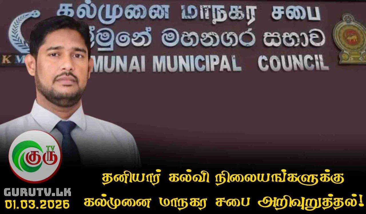 தனியார் கல்வி நிலையங்களுக்கு கல்முனை மாநகர சபை அறிவுறுத்தல்!