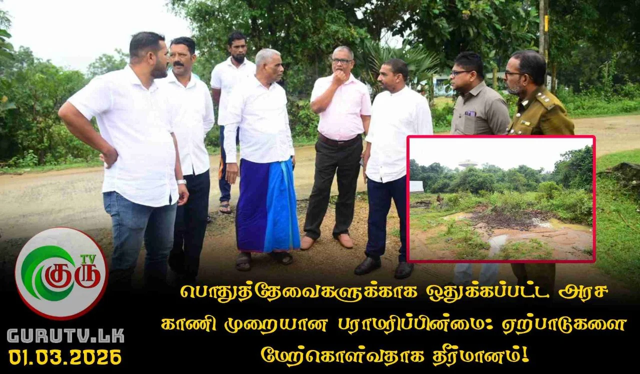 பொதுத்தேவைகளுக்காக ஒதுக்கப்பட்ட அரச காணி முறையான பராமரிப்பின்மை: ஏற்பாடுகளை மேற்கொள்வதாக தீர்மானம்!