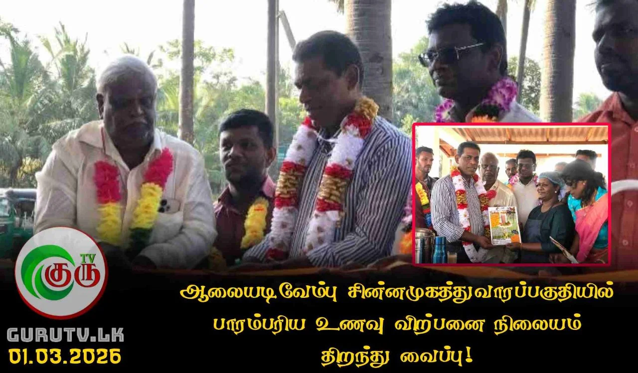 ஆலையடிவேம்பு சின்னமுகத்துவாரப்பகுதியில் பாரம்பரிய உணவு விற்பனை நிலையம் திறந்து வைப்பு!