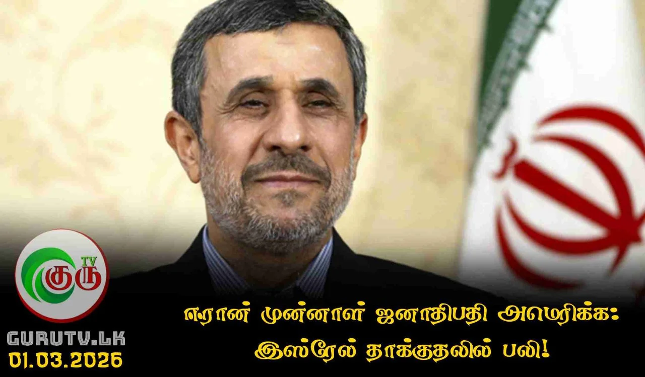 ஈரான் முன்னாள் ஜனாதிபதி அமெரிக்க: இஸ்ரேல் தாக்குதலில் பலி!