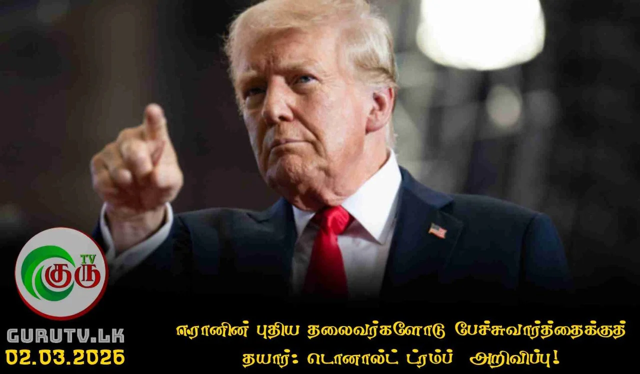 ஈரானின் புதிய தலைவர்களோடு பேச்சுவார்த்தைக்குத் தயார்: டொனால்ட் ட்ரம்ப்  அறிவிப்பு!