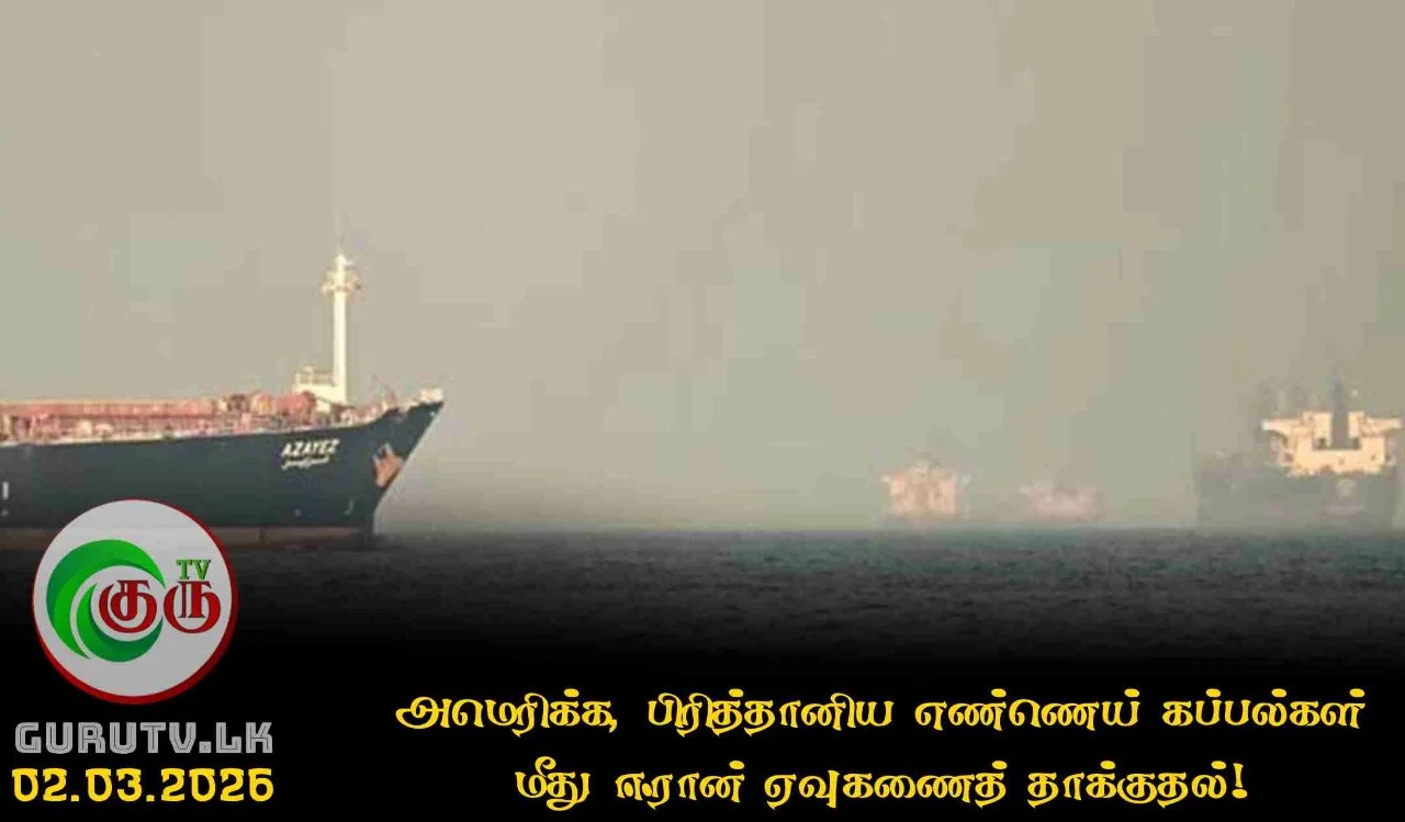 அமெரிக்க, பிரித்தானிய எண்ணெய் கப்பல்கள் மீது ஈரான் ஏவுகணைத் தாக்குதல்!